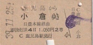 Q045.【裏面貼跡：折れ】鹿児島本線　鹿児島から小倉ゆき　2等　日豊本線経由　昭和39年11月25日