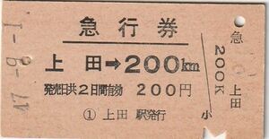 E141.信越本線　上田⇒200キロ　47.9.1