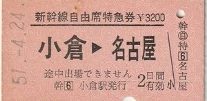 E010.新幹線自由席特急券　小倉⇒名古屋　51.4.24【0135】中央上部汚れ