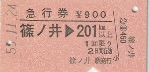 E128.信越本線　篠ノ井⇒201キロ　55.11.24