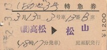 T104.『しおかぜ3号』高松⇒松山　52.3.13　山陽本線：庭瀬駅発行【0071】_画像1