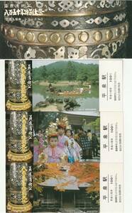 K346.『藤原清衡公850年特別大祭　記念入場券シリーズNo.3』 平泉駅　1980.10.盛岡鉄道管理局