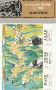 K130.【シミ汚れ】『大船渡線全線開通50周年 記念入場券』気仙沼駅　昭和60年　盛岡鉄道管理局