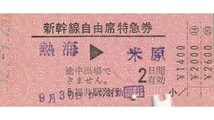 T164.新幹線自由席特急券　熱海⇒米原　52.9.26　福井駅発行_画像1