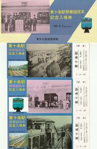 K412.【見本券】『東十条駅 開業50周年』記念入場券　東十条駅　3枚組　56.8.1　東京北鉄道管理局