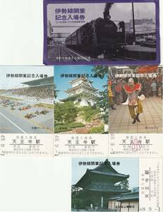 K458.『伊勢線開業記念』天王寺駅　天王寺鉄道管理局　昭和48年9月1日