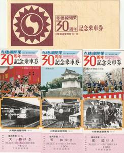 K126.『赤穂線開業30周年記念乗車券』81.12　大阪鉄道管理局【7134】EF58　80型電車　C11