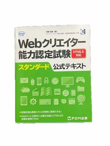 【新品　未使用】Webクリエイター能力認定試験スタンダード公式テキスト