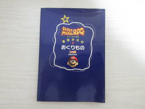 A23107 スーパーマリオRPG 星空からのおくりもの ファミ通編集部責任編集 1996年初版 攻略本 スーパーファミコン マリオRPG