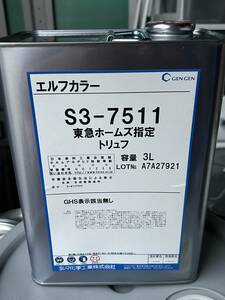 (171) 玄々化学 GEN GEN エルフカラー S3-7511 トリュフ 東京ホームズ指定 3L 未使用 塗装 塗料 ペンキ GHS表示該当無し