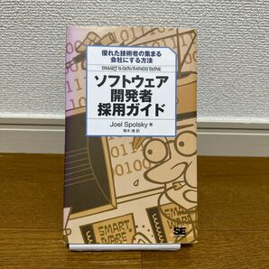 ソフトウェア開発者採用ガイド　優れた技術者の集まる会社にする方法 Ｊｏｅｌ　Ｓｐｏｌｓｋｙ／著　青木靖／訳