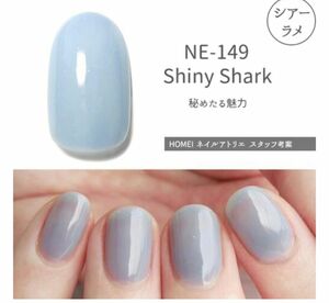 HOMEI ウィークリージェル　ジェルネイル　NE-149 Shiny Shark