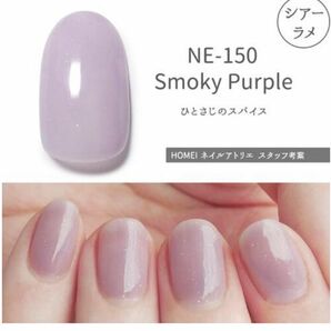 HOMEI ホーメイ　ウィークリージェル　ジェルネイルNE-150 Smoky Purple