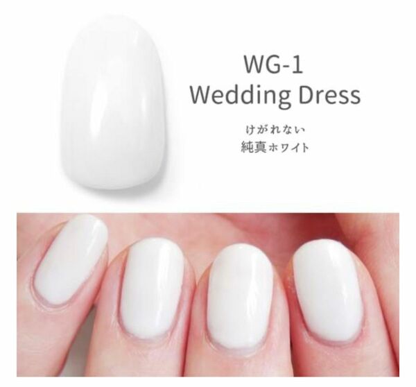 HOMEI ホーメイ　ウィークリージェル　ジェルネイル　WG-1 Wedding Dress