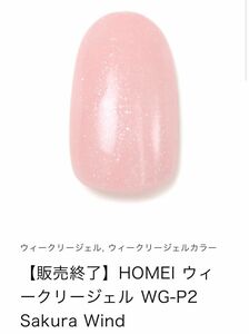 HOMEI ホーメイ　ウィークリージェル　ジェルネイル　販売終了カラー　WG-P2 Sakura Wind