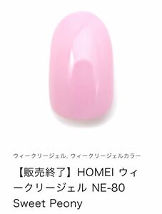 HOMEI ホーメイ　ウィークリージェル　ジェルネイル　販売終了カラー　NE-80 Sweet Peony