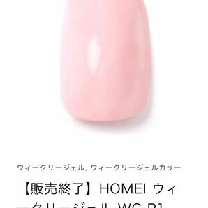 HOMEI ホーメイ　ウィークリージェル　ジェルネイル　販売終了カラー　WG-P1 Sakura