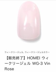 HOMEI ホーメイ　ウィークリージェル　ジェルネイル　販売終了カラー　WG-3 Vin Rose