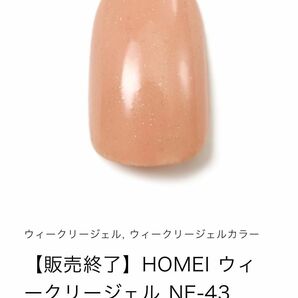 HOMEI ホーメイ　ウィークリージェル　ジェルネイル　販売終了カラー　NE-43 Shiny Beige