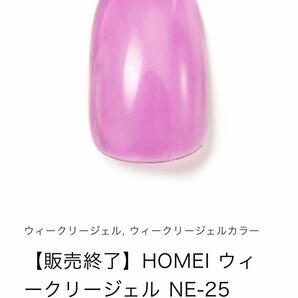 HOMEI ウィークリージェル　販売終了カラー　NE-25 Fresh Grape