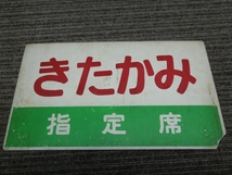 ★き12-580 国鉄 急行きたかみ 愛称板 プラ製/○秋/破損あり_画像3