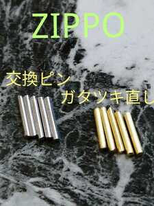 ネコポス発送　ZIPPO ヒンジピン　10本 