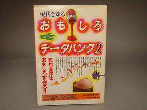 B-15 2024年初オークション 現代を知る おもしろデータバンク２ 現代情報科学研究所 現代出版