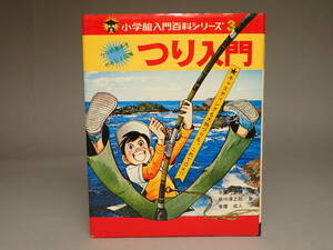 B-33 2024年初オークション 小学館入門百科シリーズ3 つり入門 昭和53年