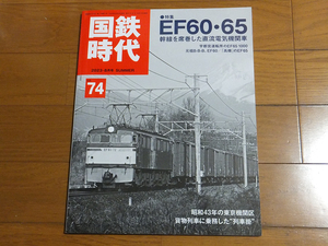 国鉄時代 Vol.74 特集：EF60・65 幹線を席巻した直流電気機関車