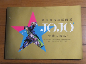 荒木飛呂彦原画展 JOJO 冒険の波紋 図録／イラスト集