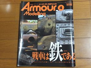 アーマーモデリング 2023年4月号 Vol.282／巻頭特集：戦車は鉄である プラスチックモデルを硬く、重く、そして重厚に見せる仕上げ方