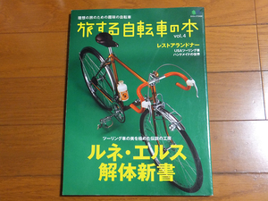 旅する自転車の本 vol.4／ルネ・エルス解体新書 レストアランドナーをレストア＆カスタム スポルティーフ