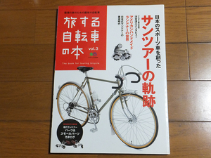 旅する自転車の本 vol.3／サンツアーの軌跡 現行ランドナーパーツ＆スモールパーツカタログ