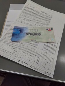 日本旅行社のギフト旅行券　一万円分一枚　送料無料サービス