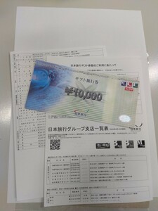 日本旅行社ギフト旅行券　一万円相当一枚　送料無料サービス格安スタート