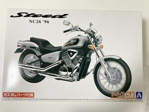 青島文化教材社 ホンダ NC26 スティードVSE 1996 カスタムパーツ付