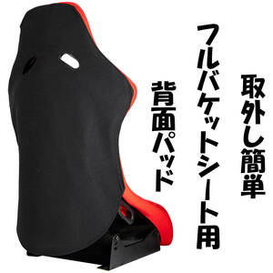 【１円スタート】【汎用】背面パッド　フルバケットシート用　レカロ recaro ブリッド bride スパルコ sparco シートバックプロテクター