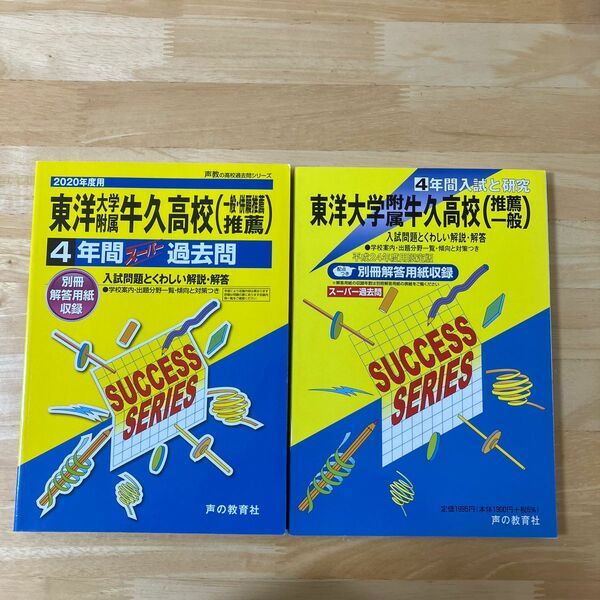 東洋大学附属牛久高校 一般･併願推薦 推薦 4年間スーパー過去問 声教の高校過去問シリーズ 声の教育社　東洋大学附属牛久高等学校