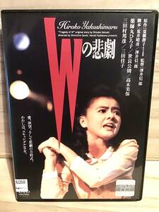 ★ Wの悲劇　　ＤＶＤ　　／　　薬師丸ひろ子　　世良公則　　高木美保　　三田村邦彦　　三田佳子　　　　　　　　　　　　　　　即決。