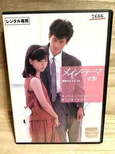 ★ メインテーマ　　ＤＶＤ　　／　薬師丸ひろ子　　野村宏伸　　桃井かおり　　財津和夫　　渡辺真知子　　　　　　　　　　　　　即決。