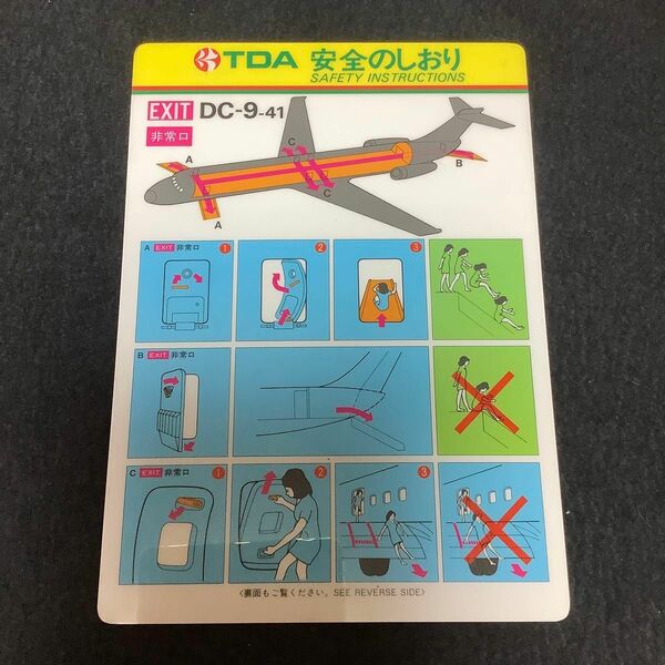 TDA 安全のしおり　 DC-9-41