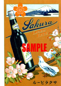 ■0641 大正7年(1918)のレトロ広告 サクラビール 帝国麦酒 大日本麦酒合併前 門司 北九州