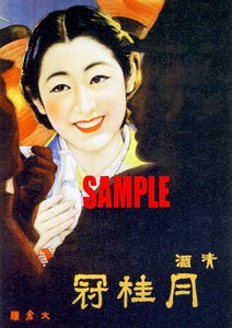 ■0723 昭和初期／戦前(1926～1945)のレトロ広告 清酒 月桂冠 日本酒 京都 伏見 