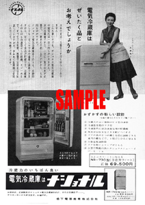 ■0744 昭和32年(1957)のレトロ広告 ナショナル電気冷蔵庫 高峰秀子 松下電器産業 パナソニック