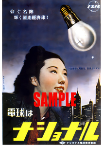 ■0760 昭和13年(1938)のレトロ広告 電球はナショナル 仰ぐ名眸 輝く国産経済球 松下電器産業 パナソニック