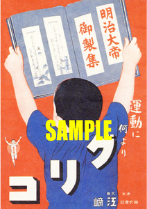 ■0847 昭和7年(1932)のレトロ広告 運動に何よりグリコ 明治大帝 御製集 江崎グリコ