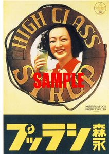 ■0863 昭和12年(1937)のレトロ広告 森永シラップ 森永製菓