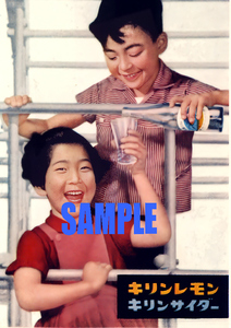 ■0887 昭和31年(1956)のレトロ広告 キリンレモン キリンサイダー 麒麟麦酒