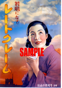 ■0920 昭和8年(1933)のレトロ広告 若肌になる レートクレーム 平尾賛平商店