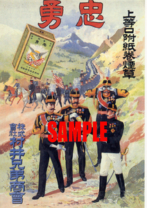 ■0933 明治33年(1900)のレトロ広告 まだ19世紀！ 忠勇 たばこ 村井兄弟商会